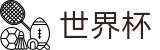 2026国际足联世界杯 - 世界杯在哪下注 _ 2026世界杯买球点